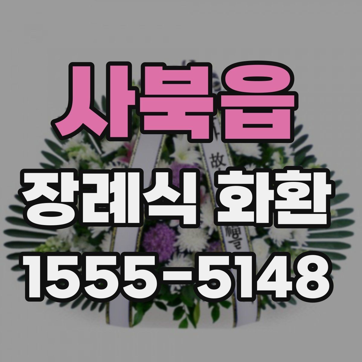 사북읍 장례식 화환 후기에서 자주 나오는 포인트