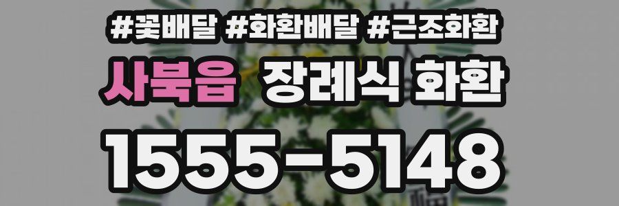 사북읍 장례식 화환