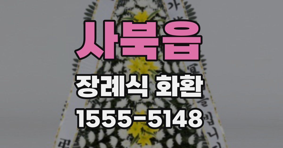 사북읍 장례식 화환