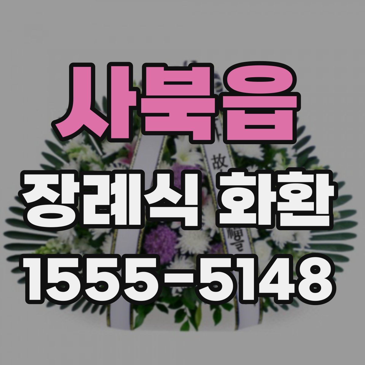 사북읍 장례식 화환
