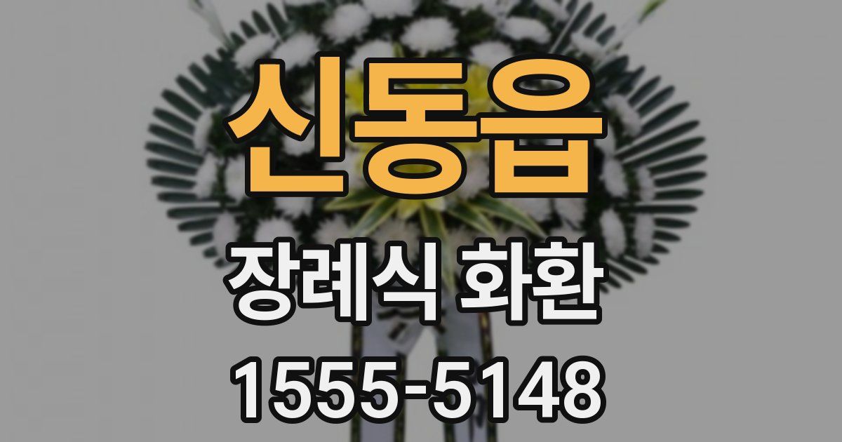 신동읍 장례식 화환