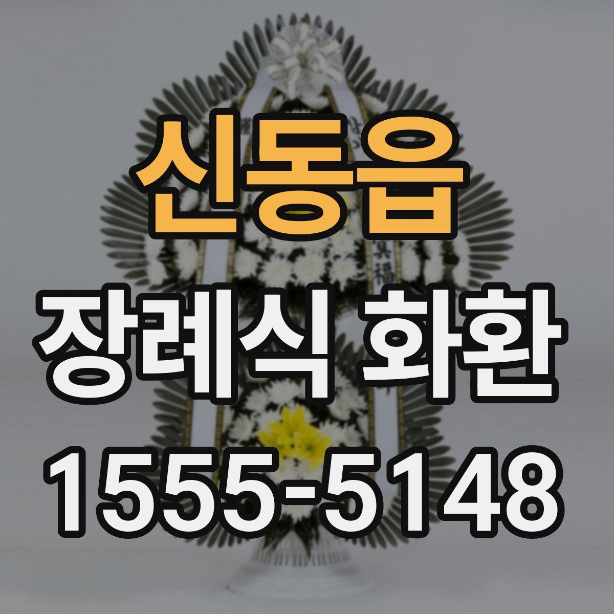 신동읍 장례식 화환