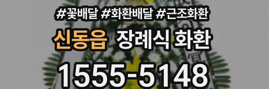 신동읍 장례식 화환