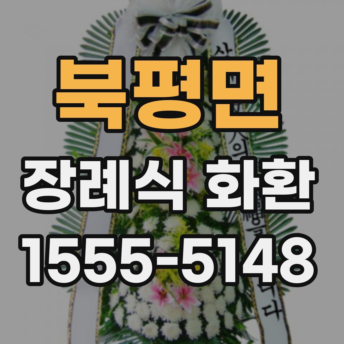 북평면 장례식 화환
