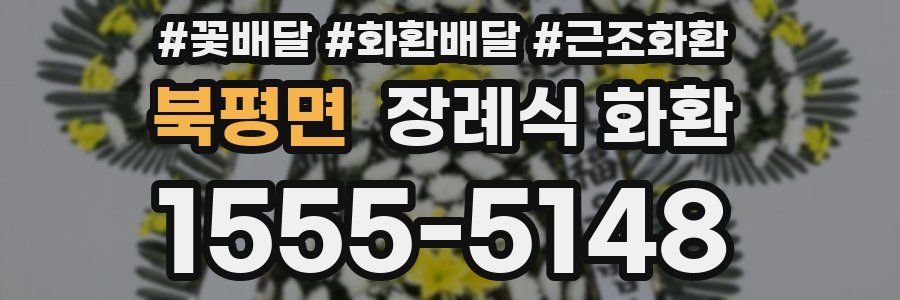 북평면 장례식 화환