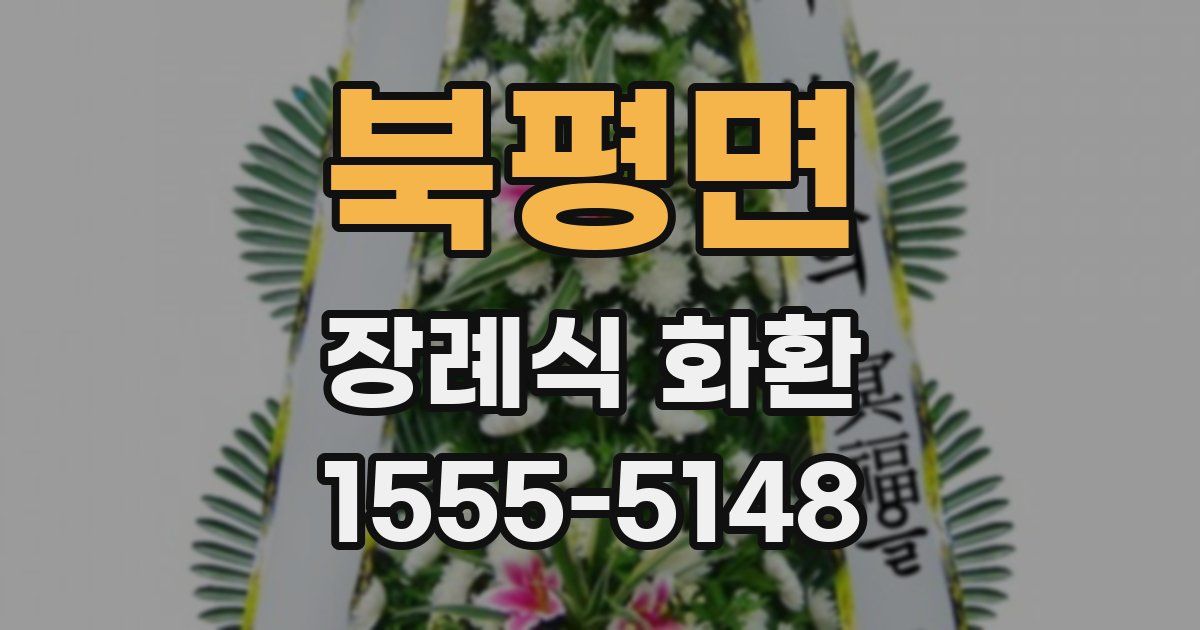 북평면 장례식 화환