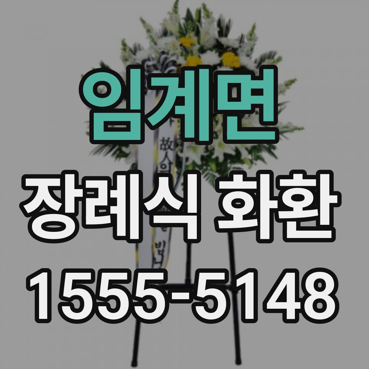 임계면 장례식 화환