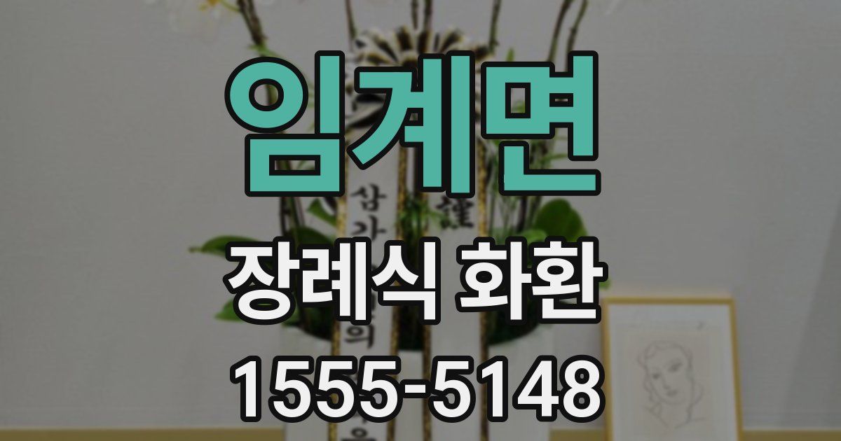 임계면 장례식 화환