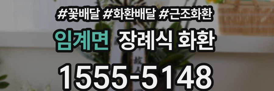 임계면 장례식 화환