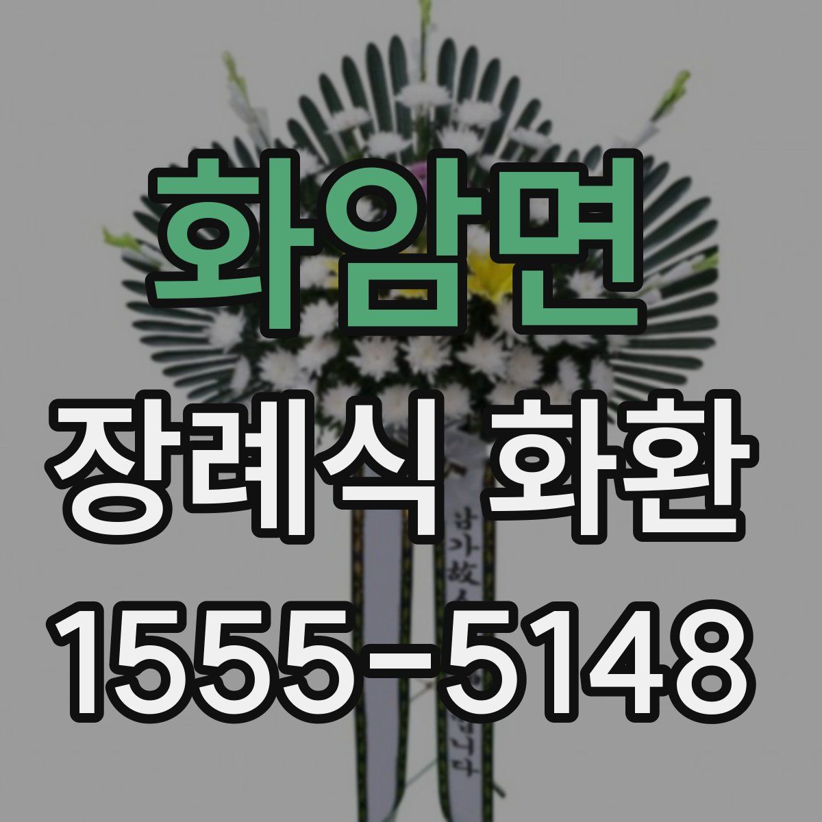 화암면 장례식 화환