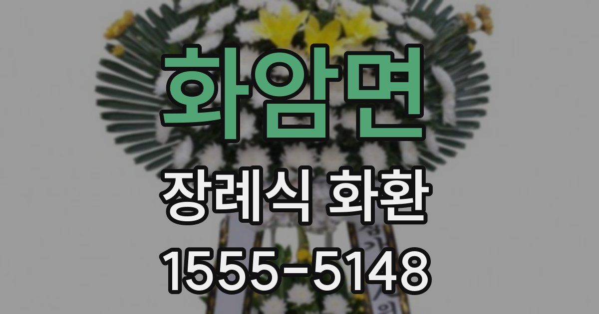 화암면 장례식 화환
