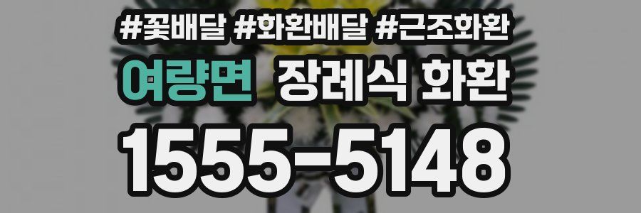 여량면 장례식 화환