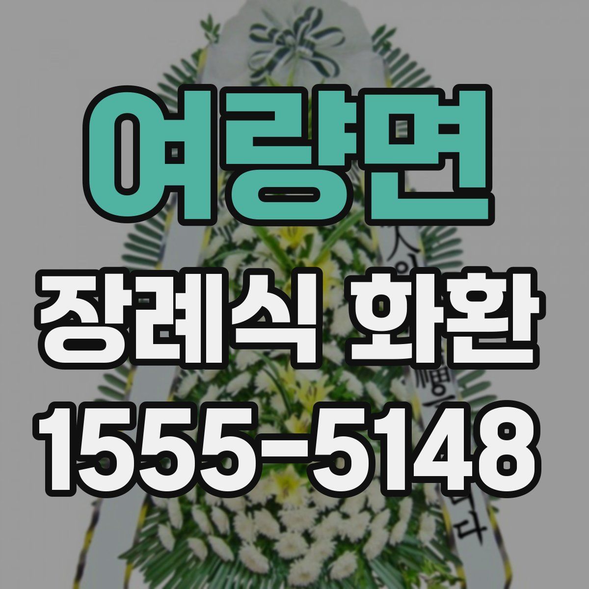여량면 장례식 화환