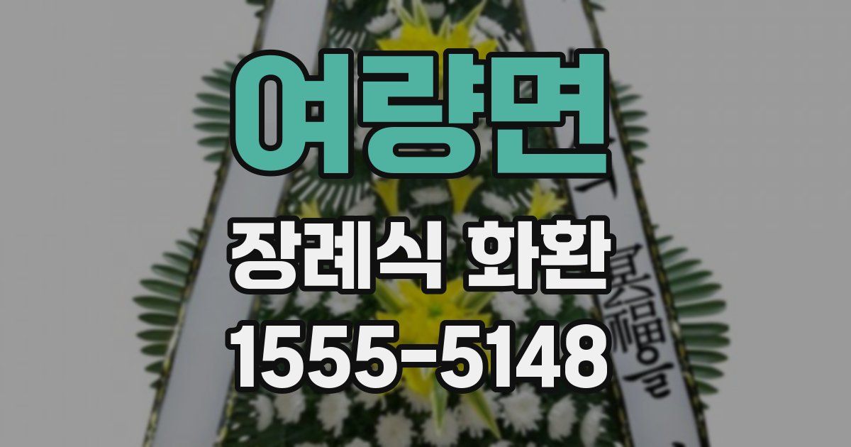 여량면 장례식 화환