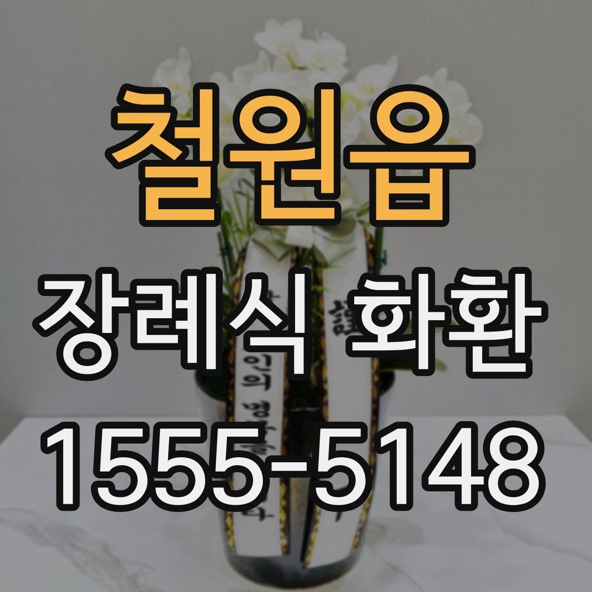 철원읍 장례식 화환 배송 시간 확인이 중요한 이유