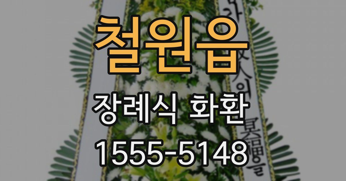 철원읍 장례식 화환