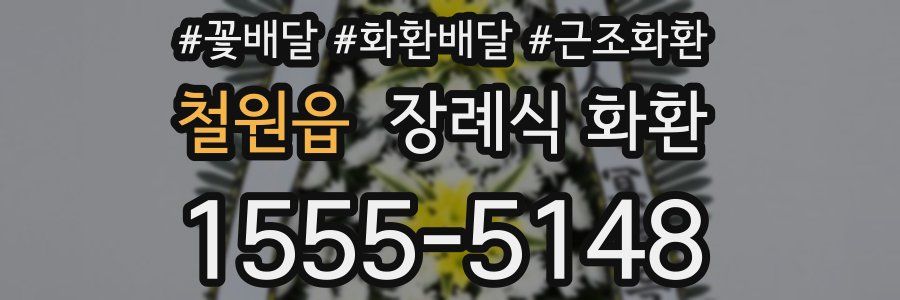 철원읍 장례식 화환