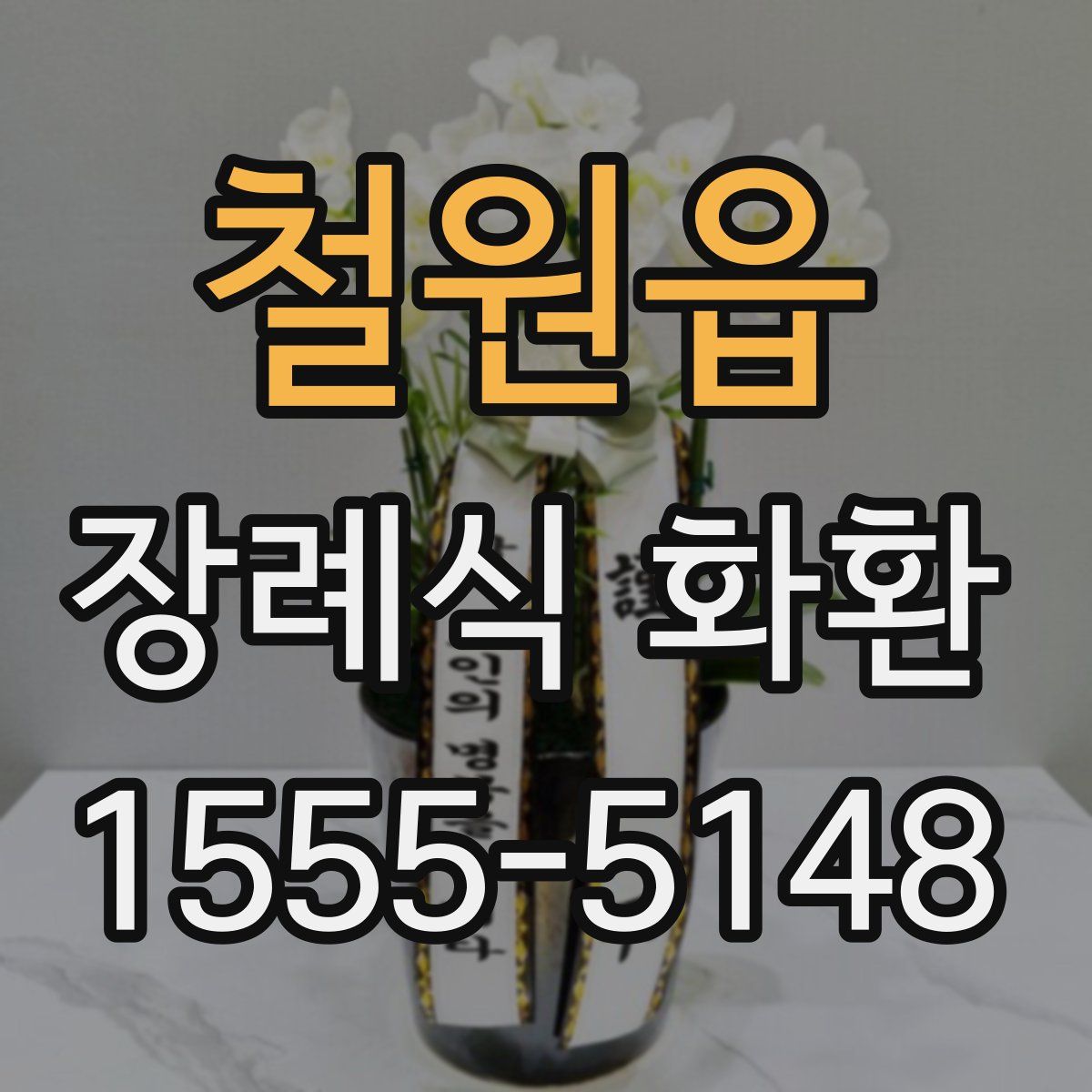철원읍 장례식 화환
