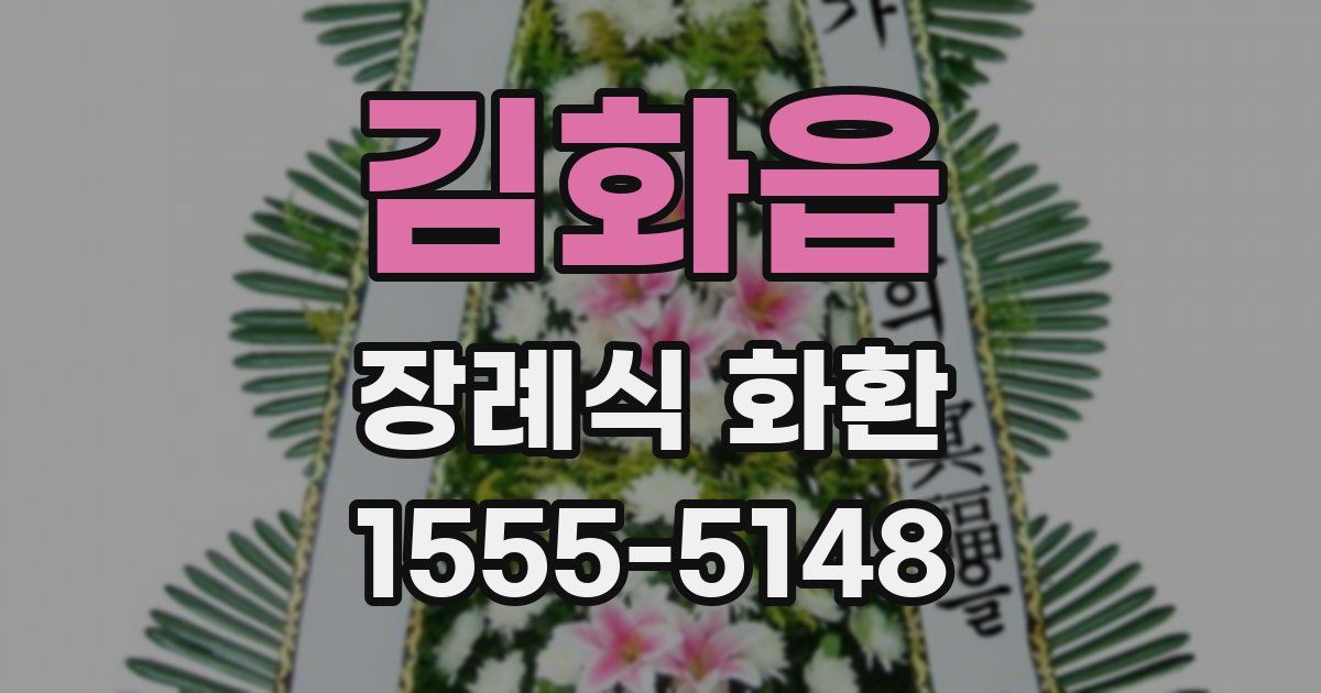 김화읍 장례식 화환