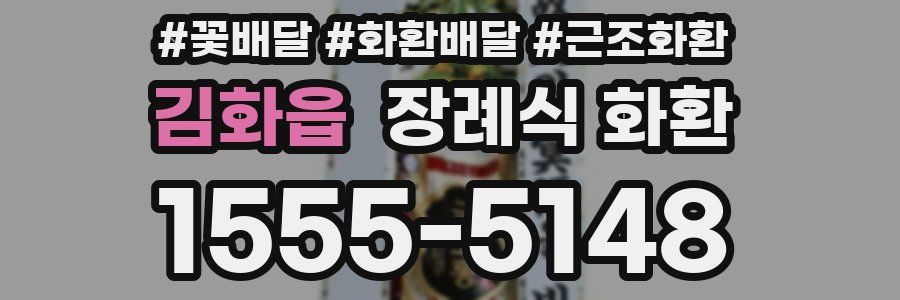 김화읍 장례식 화환