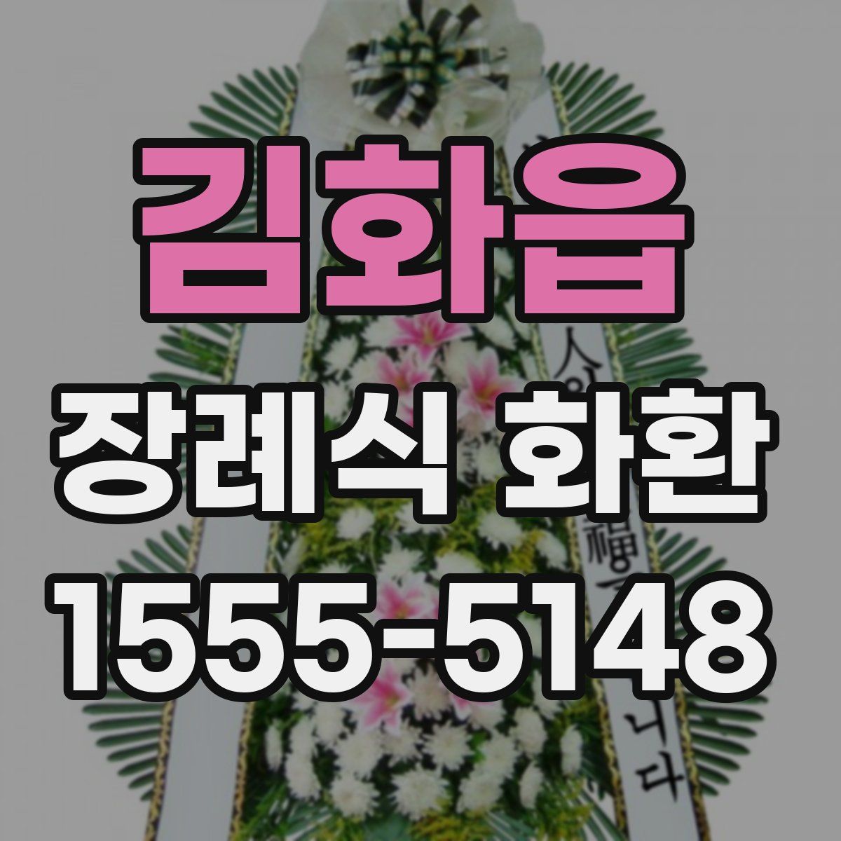 김화읍 장례식 화환