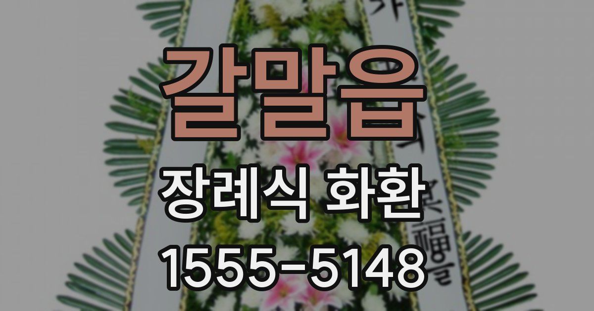 갈말읍 장례식 화환