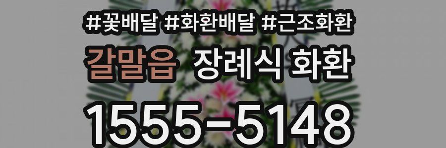 갈말읍 장례식 화환