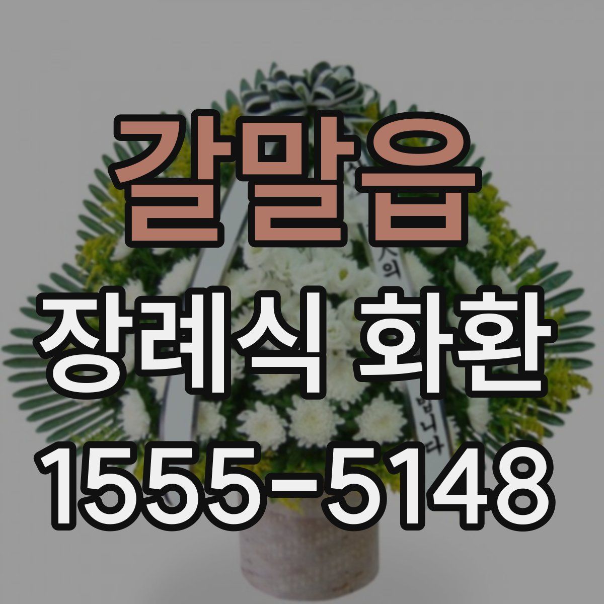갈말읍 장례식 화환