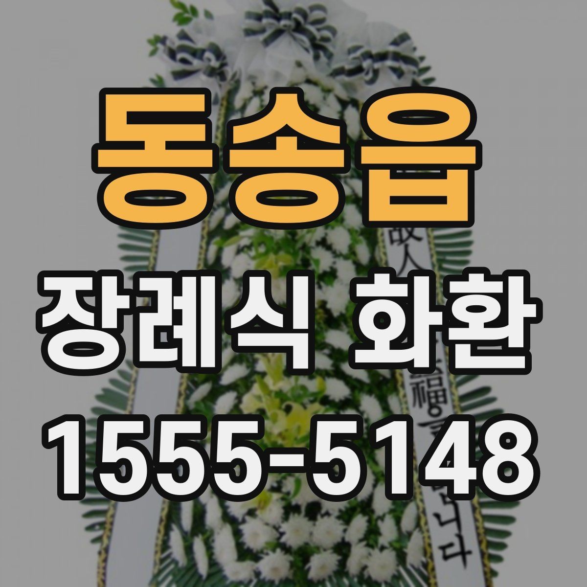 동송읍 장례식 화환 예산에 맞춘 구성 살펴보기