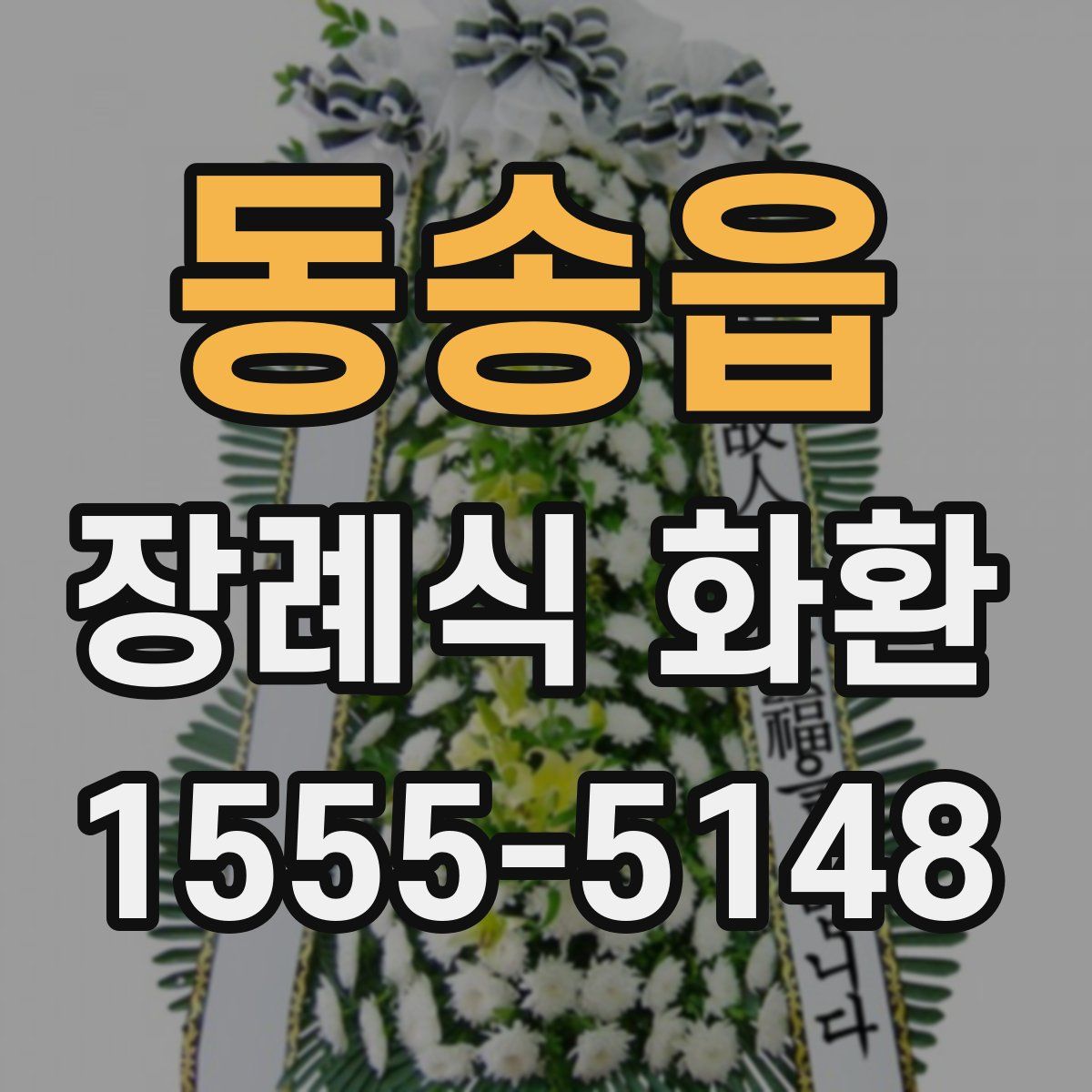 동송읍 장례식 화환