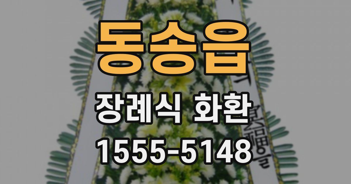 동송읍 장례식 화환