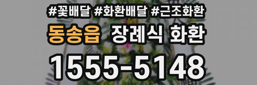 동송읍 장례식 화환