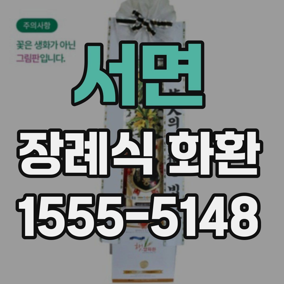 서면 장례식 화환 주문 시 필요한 정보 정리
