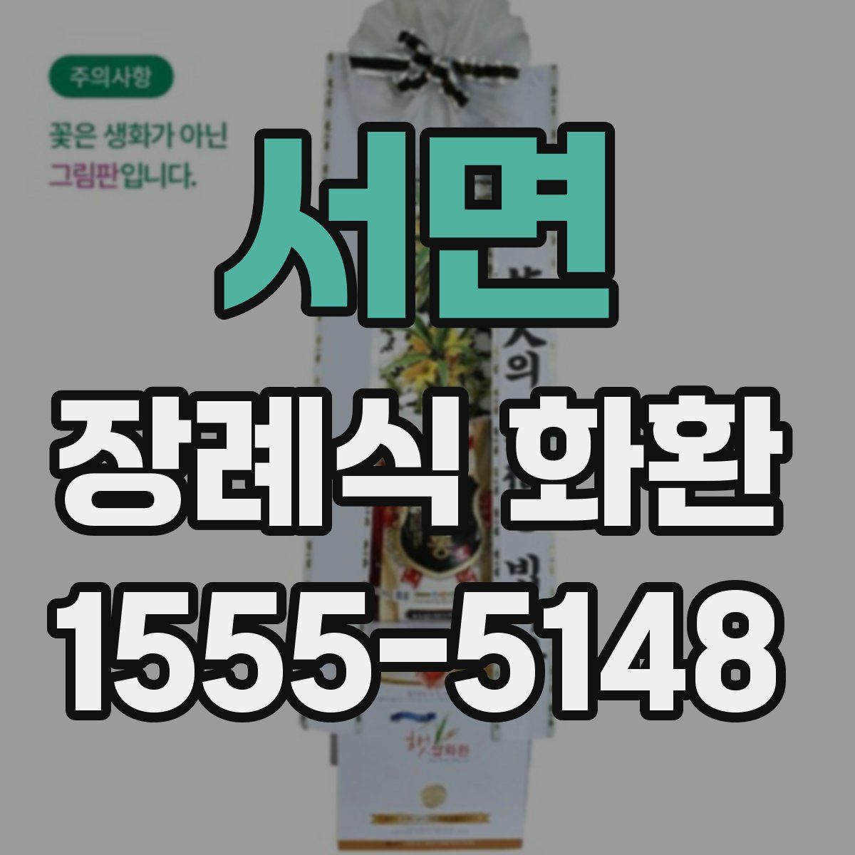 서면 장례식 화환