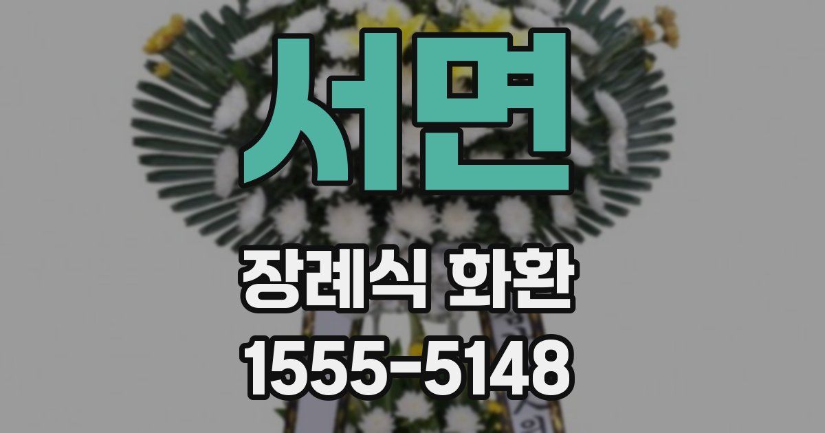 서면 장례식 화환