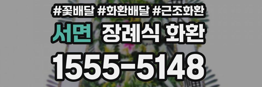 서면 장례식 화환