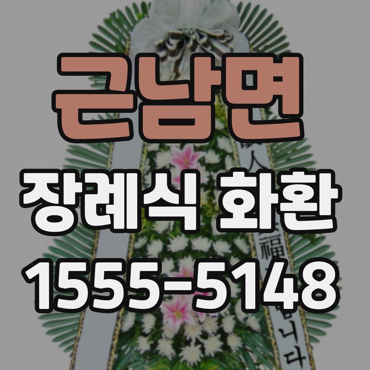근남면 장례식 화환 보내기 전 알아두면 좋은 점