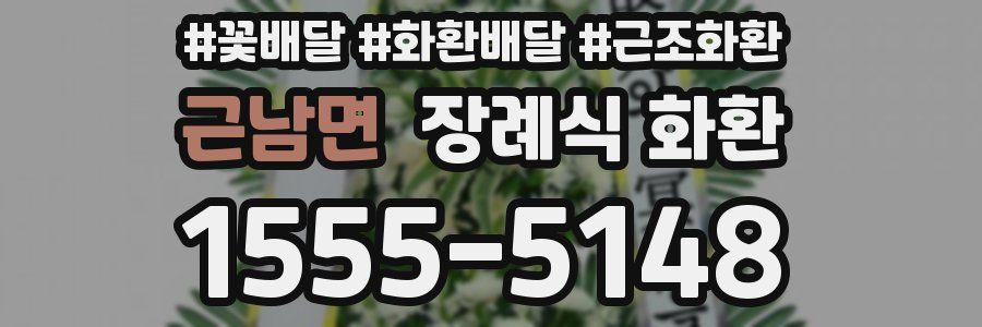 근남면 장례식 화환