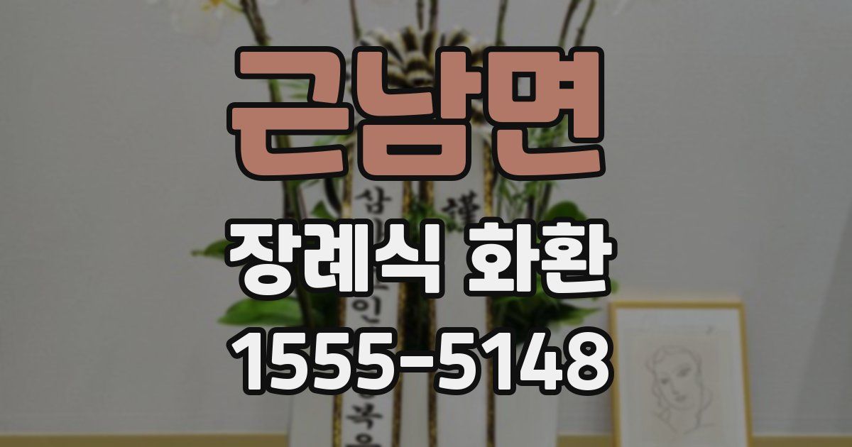 근남면 장례식 화환
