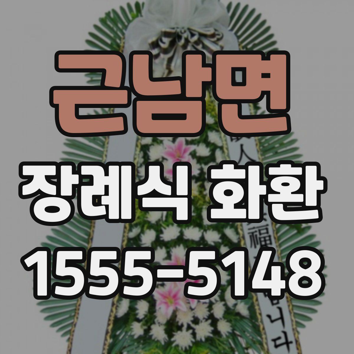 근남면 장례식 화환