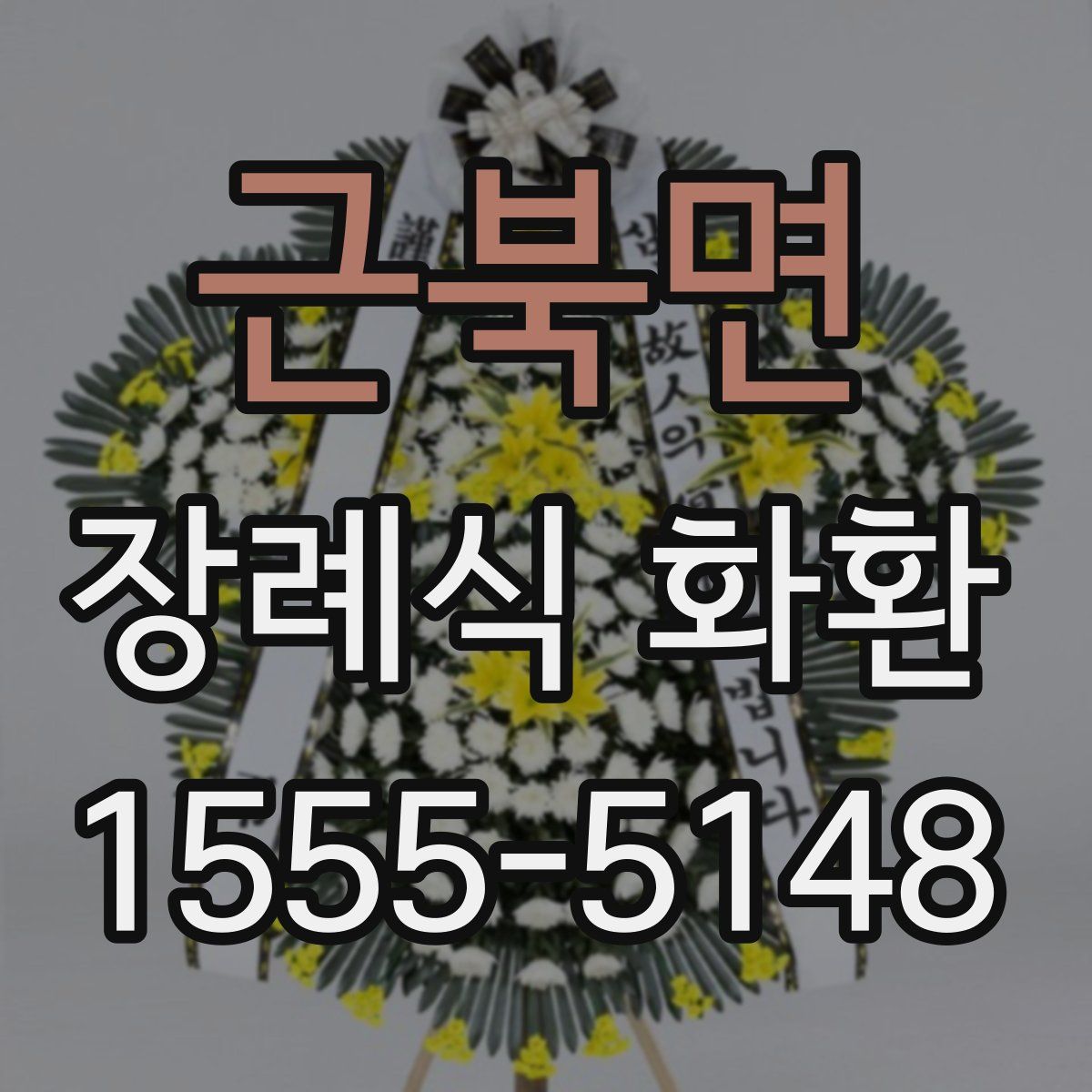 근북면 장례식 화환