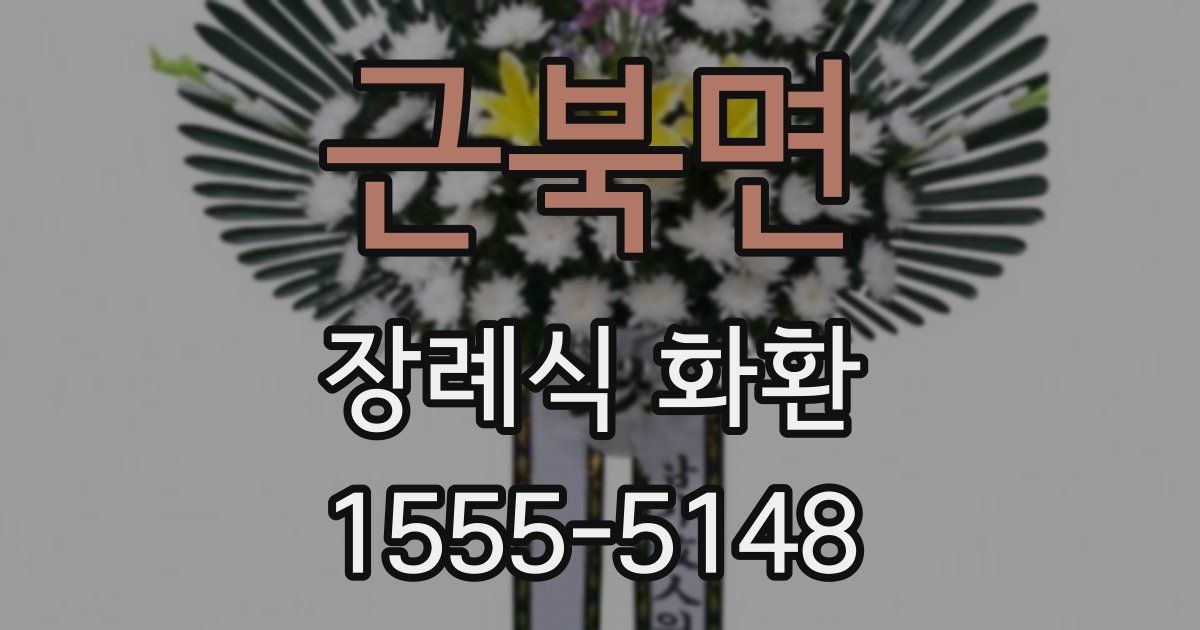 근북면 장례식 화환