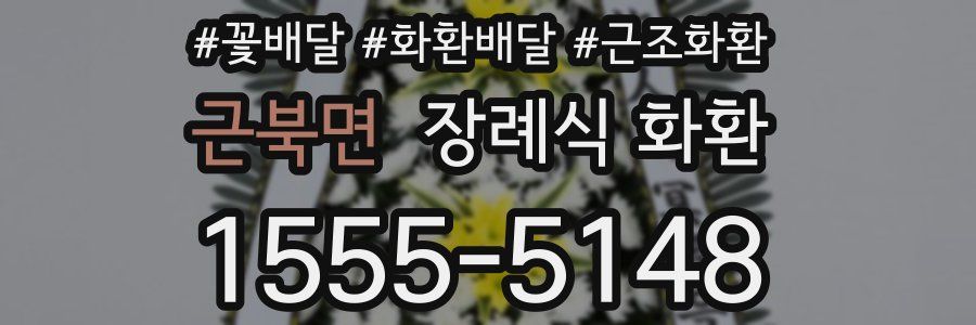 근북면 장례식 화환