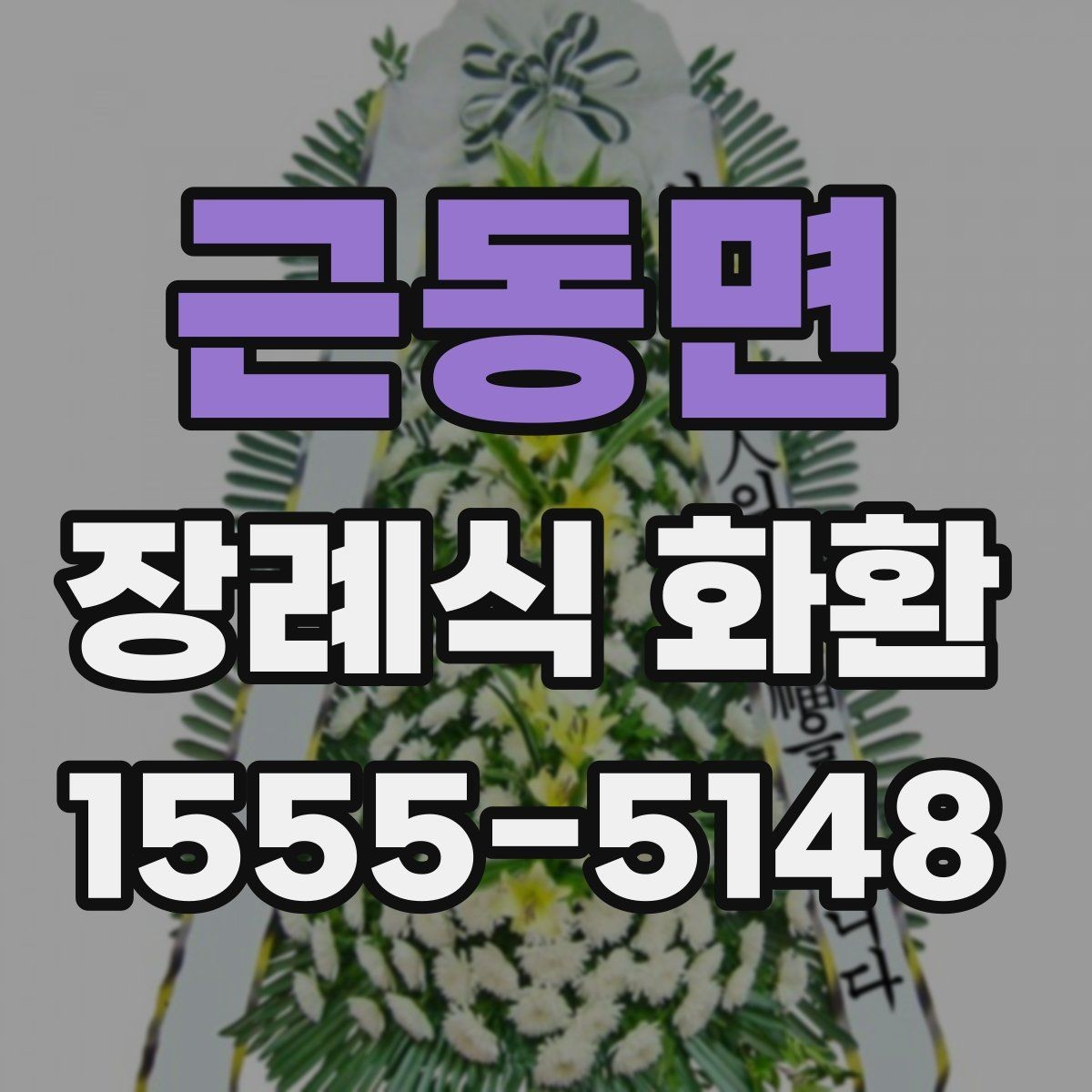 근동면 장례식 화환 온라인 주문 절차 한눈에 보기