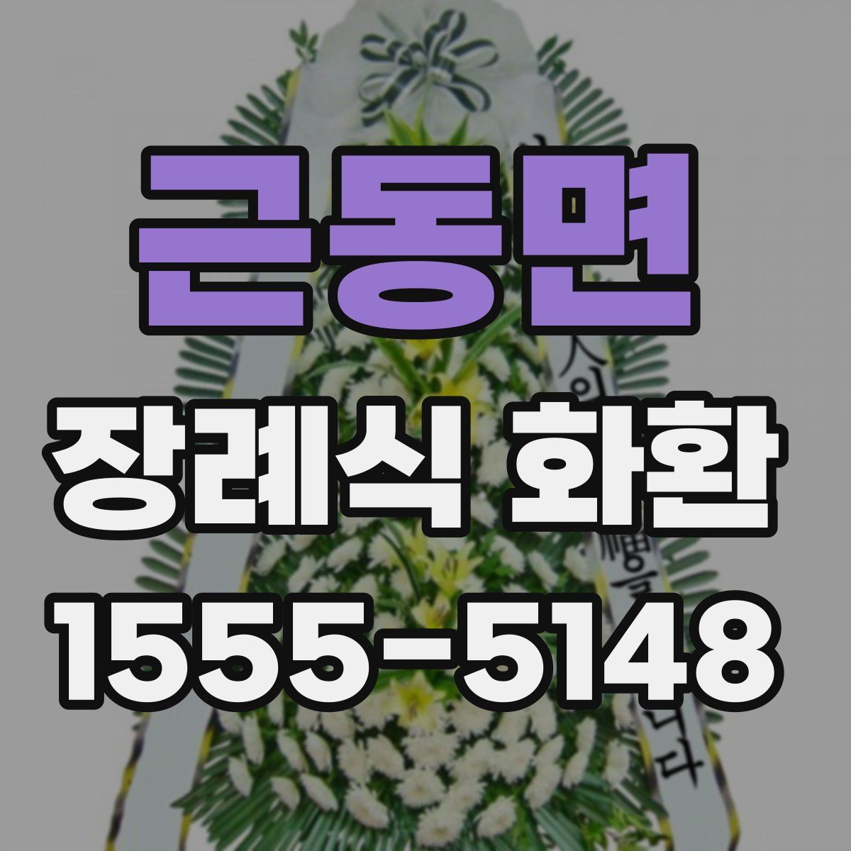 근동면 장례식 화환
