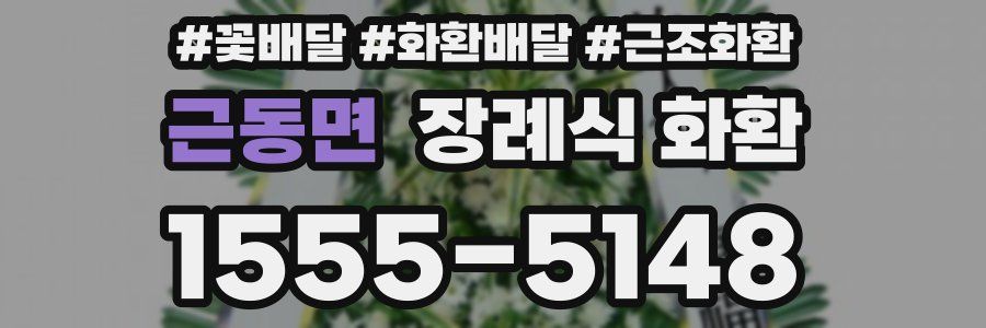 근동면 장례식 화환