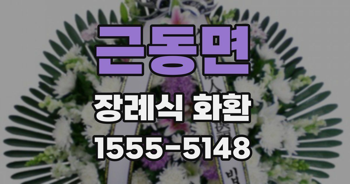 근동면 장례식 화환