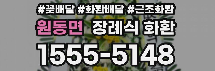 원동면 장례식 화환