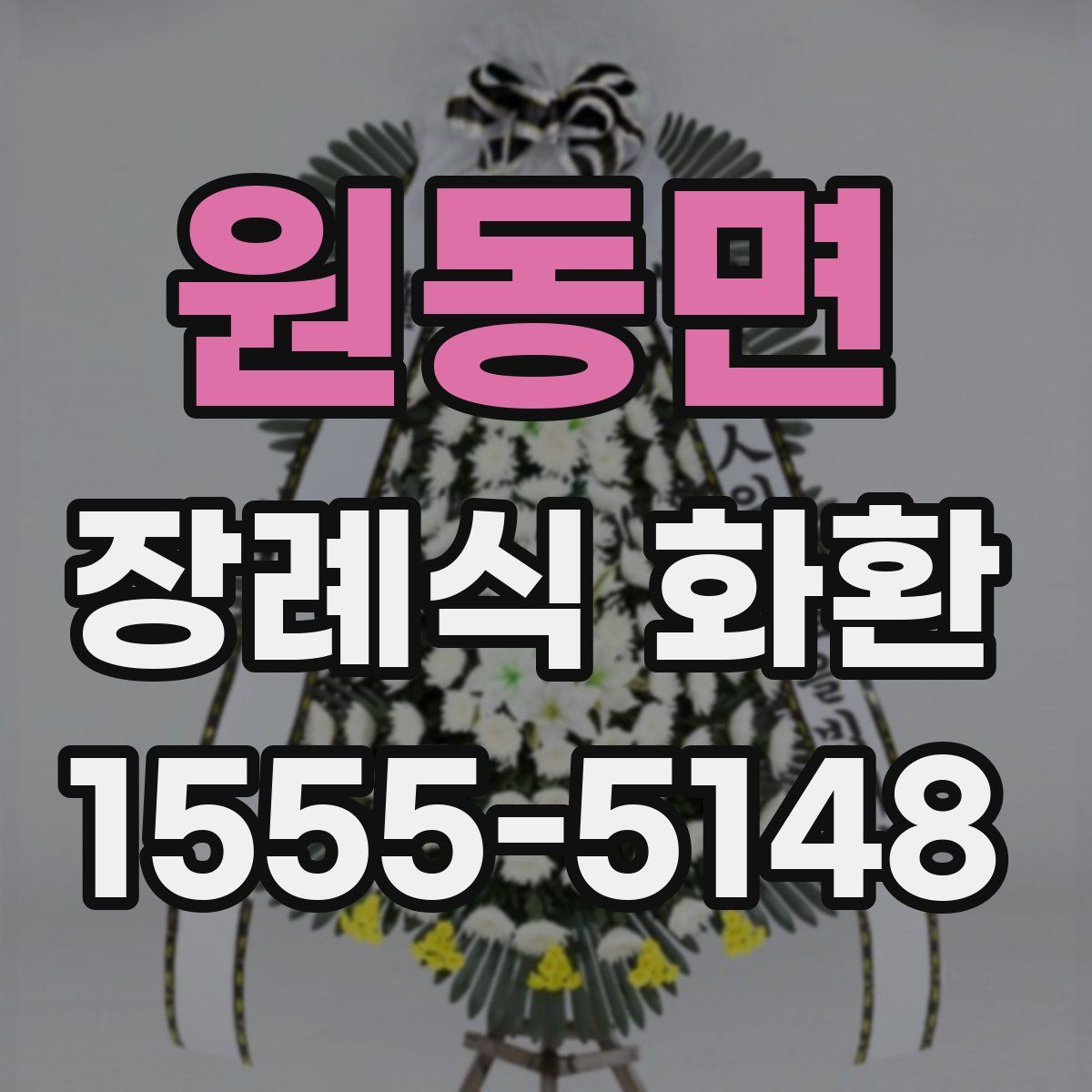 원동면 장례식 화환