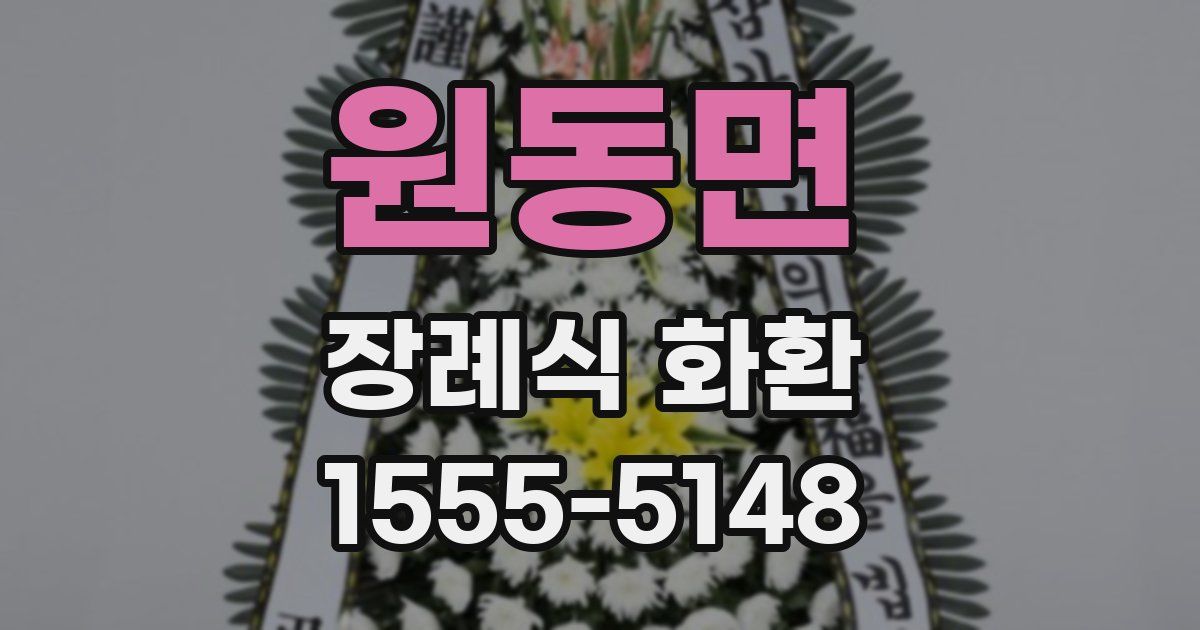 원동면 장례식 화환